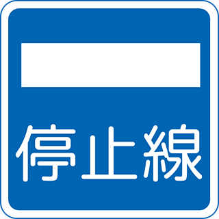 指示標識｜有限会社オーミ交安施設（公式ホームページ）